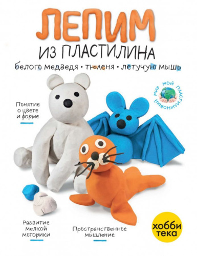 Лепим из пластилина летучую мышь, тюленя, белого медведя