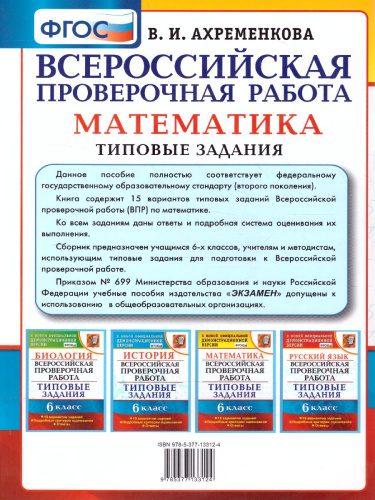 ВПР Математика 6 класс 15 вариантов. Типовые задания. ФГОС