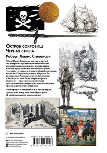 Остров сокровищ. Черная стрелаировые шедевры. Иллюстрированное издание