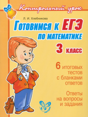 Контрольный урок. Готовимся к ЕГЭ по Математике 3 класс