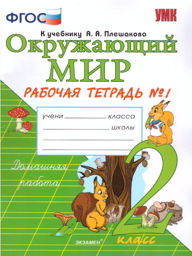 УМК Плешаков Окружающий мир 2 класс. Рабочая тетрадь Часть 1. ФГОС