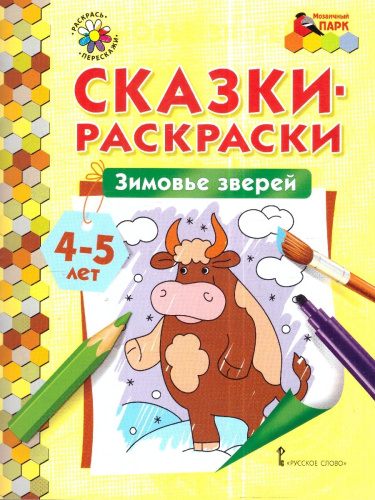 Зимовье зверей. 4-5 лет