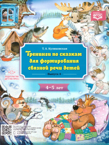 Тренинги по сказкам для формирования связной речи детей 4-5 лет. Выпуск 4. ФГОС