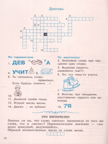 Словарные слова. Кроссворды и головоломки 1-4 классы. Тренажер