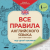 Все правила английского языка для начинающих под одной обложкой. Плакат-самоучитель Все правила английского языка для начинающих под одной обложкой. Плакат-самоучитель