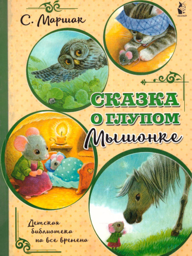 Сказка о глупом мышонке