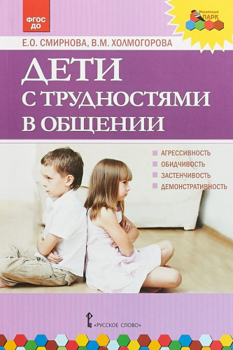 Дети с трудностями в общении: методическое пособие