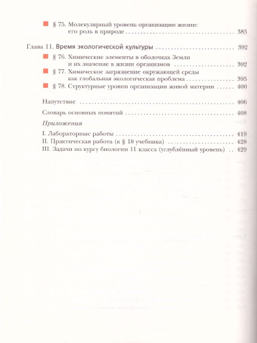 Биология 11 класс. Учебник. Углубленный уровень. ФГОС
