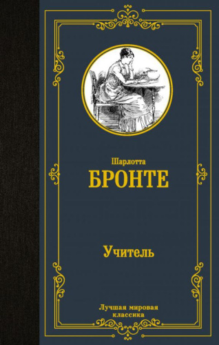 Учитель. Бронте Ш. / Лучшая мировая классика