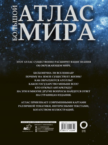 Большой атлас мира