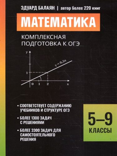 ОГЭ Математика 5-9 классы. Комплексная подготовка