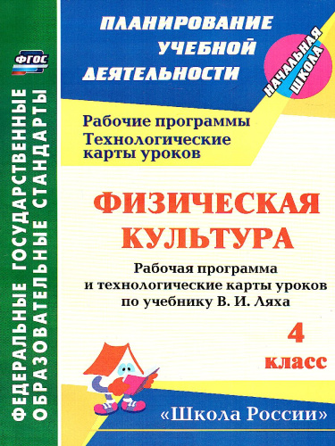 Физ. культура 4 класс рабочая программа и технологические карты уроков по учебнику Ляха