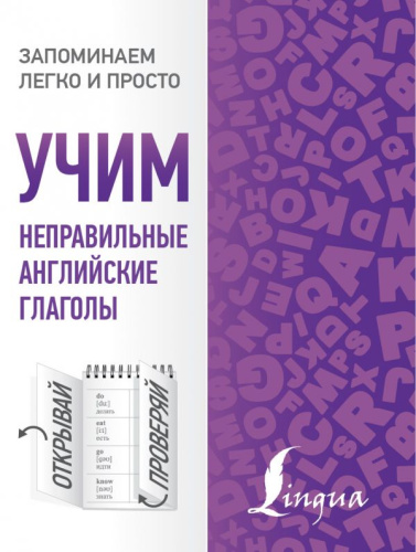 Учим неправильные английские глаголы. Запоминаем легко и просто