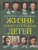 Жизнь замечательных детей. Книга вторая