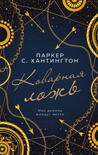 Коварная ложь. Хантингтон П. /Дикие сердца