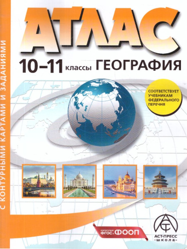 Экономическая и социальная география 10-11 классы. Атлас с контурными картами и заданиями