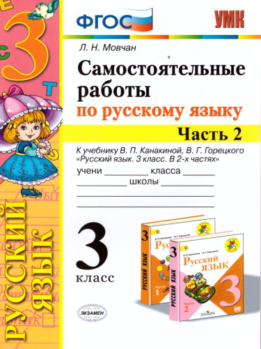 Русский язык 3 класс. Самостоятельные работы. Часть 2. ФГОС