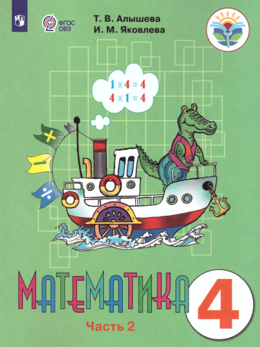 Математика 4 класс. Учебник в 2-х частях. Часть 2 (Для обучающихся с интеллектуальными нарушениями)