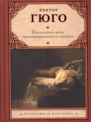 Последний день приговоренного к смерти. Зарубежная классика
