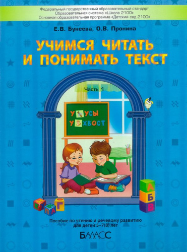 Бунеев Учимся читать и понимать текст.Ч. 1.Пос.по чтению и реч.развитию для детей 5-7(8)лет(Баласс)