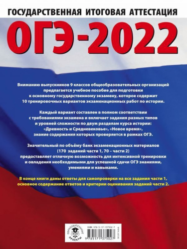 ОГЭ-2022. История. 10 тренировочных вариантов экзаменационных работ