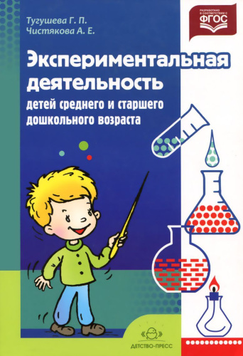 Экспериментальная деятельность детей среднего и старшего дошкольного возраста. Методическое пособие