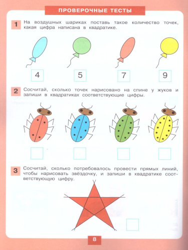 Занимательная Геометрия. Рабочая тетрадь для детей 5-6 лет