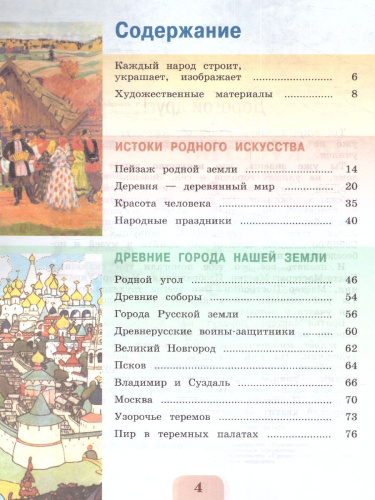 Изобразительное искусство 4 класс. Учебник. УМК "Школа России" (ФП2022)