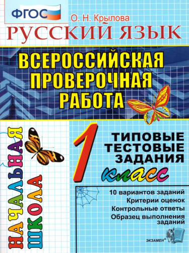 ВПР Начальная школа. Русский язык 1 класс. Типовые тестовые задания. ФГОС