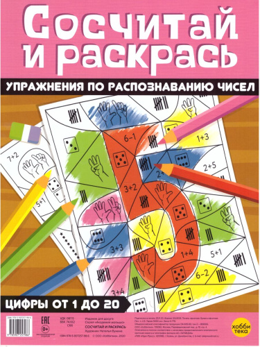 Сосчитай и раскрась Упражнения по распознаванию чисел