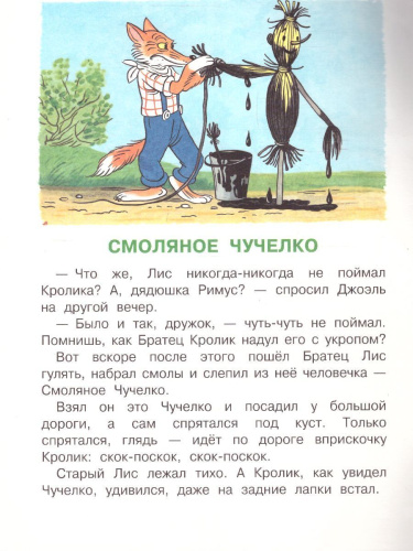 Смоляное чучелко. Рисунки В. Сутеева /МалышЧитай