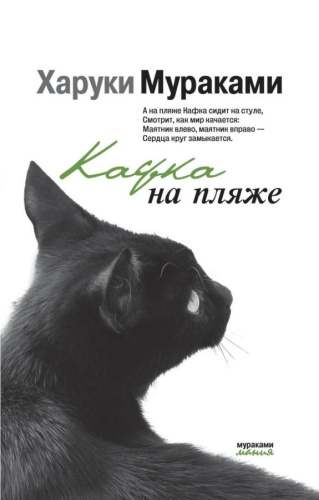 Кафка на пляже /Мураками-мания