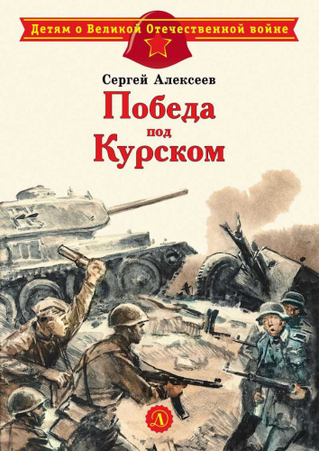 Победа под Курском Детям о Великой Отечественной войне