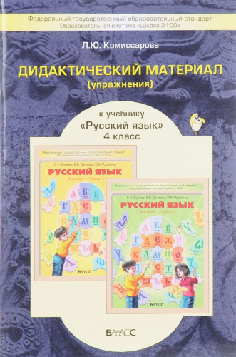 Дидактический материал к учебнику «Русский язык» 4 класс. ФГОС