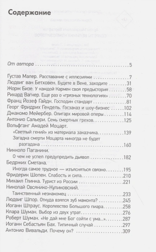 Секреты великих композиторов. Классика лекций