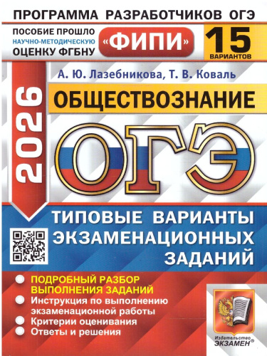 ОГЭ 2026 Обществознание. Типовые варианты экзаменационных заданий. 15 вариантов. ФИПИ