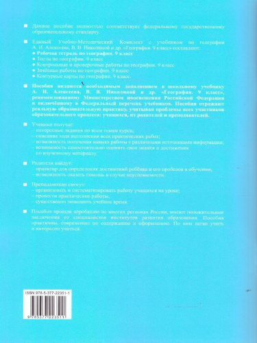География 9 класс. Рабочая тетрадь к учебнику А.И. Алексеева, В. В. Николиной