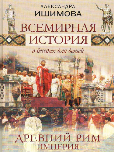 Всемирная история в беседах для детей. Древний Рим. Империя. Исторические рассказы