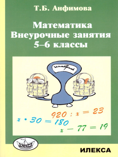 Математика 5-6 классы. Внеурочные занятия