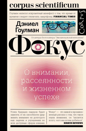 Фокус/Corpus scientificum