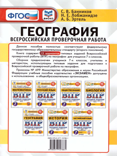 ВПР География 7 класс 15 вариантов. Типовые задания. ФГОС