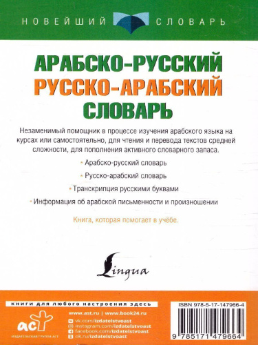 Арабско-русский, русско-арабский словарь. Новейший словарь