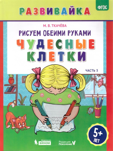 Рисуем обеими руками. Чудесные клетки. Рабочая тетрадь