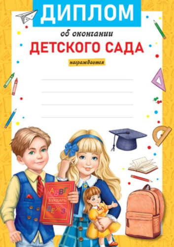 Диплом об окончании детского сада