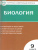 Биология 9 класс. Контрольно-измерительные материалы. ФГОС