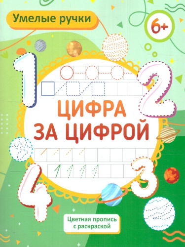Умелые ручки. Цифротека: пропись-раскраска для детей 6 лет