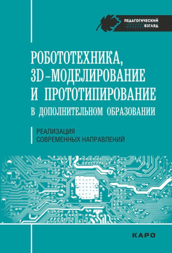 Робототехника, 3D-моделирование и прототипирование в дополнительном образовании