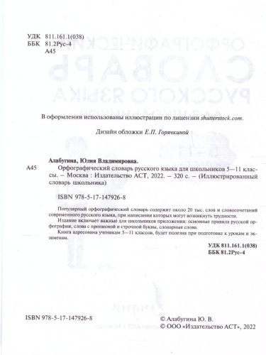 Орфографический словарь русского языка для школьников 5-11 классы. Иллюстрированный словарь