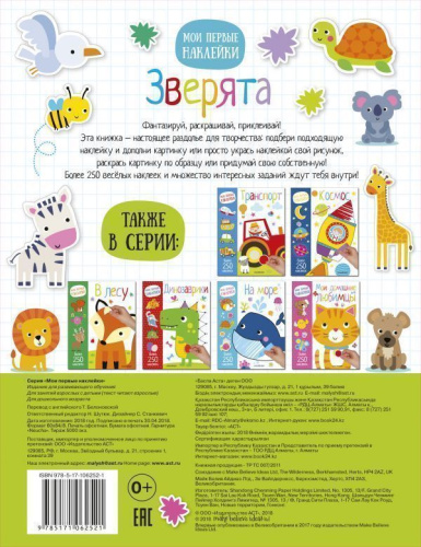 Зверята. Мои первые наклейки. 250 наклеек