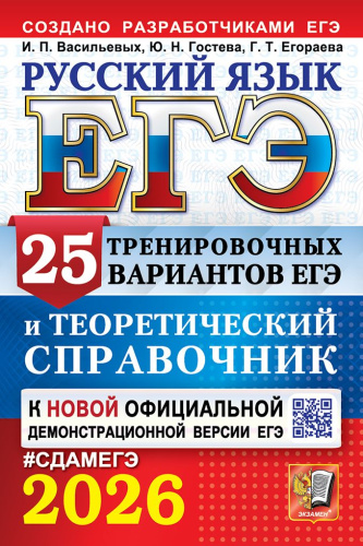 ЕГЭ 2026 Русский язык. 25 тренировочных вариантов и теоретический справочник